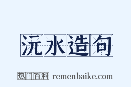 沅水造句是什么意思的图片